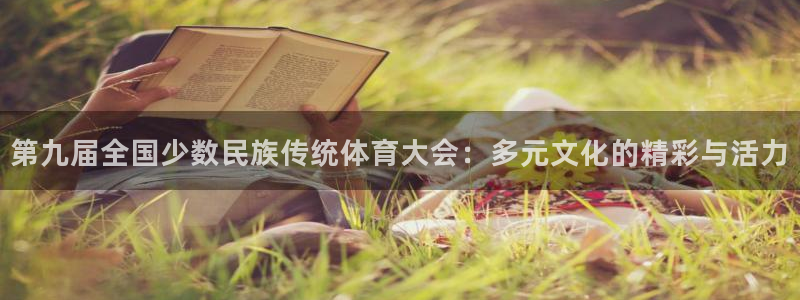 3377体育官网下载招商电话号码查询:第九届全国少数民族传统