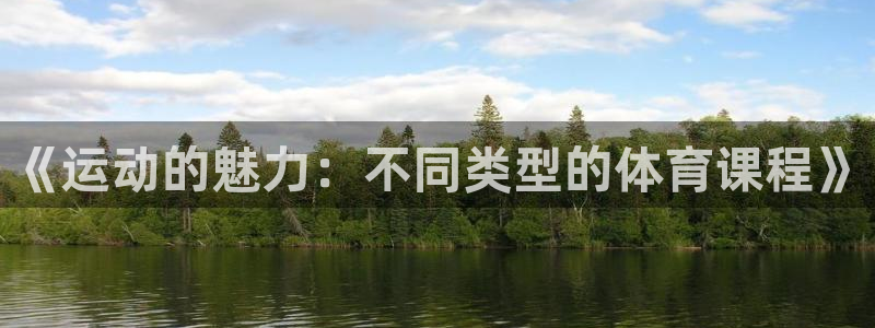 3377体育官方正版app娱乐首页官网下载:《运动的魅力:不