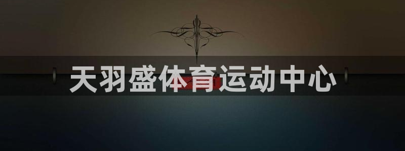 3377体育官方正版app五金厂:天羽盛体育运动中心