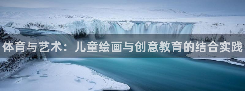 3377体育官方正版app集团官网首页网址:体育与艺术:儿童