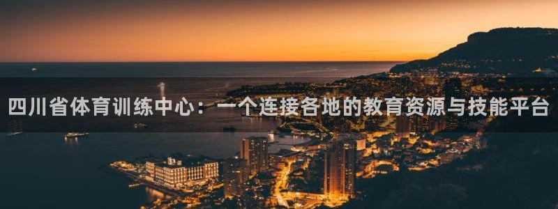 3377体育官网下载招商电话是多少号码:四川省体育训练中心: